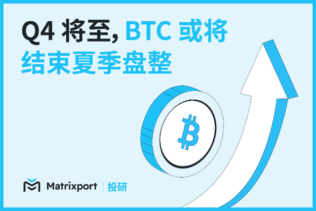 Matrixport Investment Research: Q4 is coming, BTC may end summer consolidation