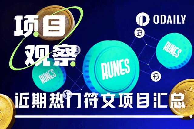 Rune is back, here is a list of the most popular rune projects (with selection strategies)