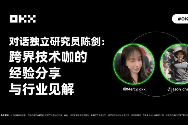 Dialogue with independent researcher Chen Jian: Experience sharing and industry insights from cross-border technology experts | OKX Friends 02