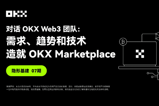 Invisible Infrastructure 07｜Dialogue with OKX Web3: Demand, Trends, and Technologies that Create OKX Marketplace