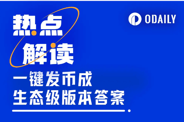 When the one-click coin issuance platform becomes an "ecological weapon", Meme coin has become the version answer