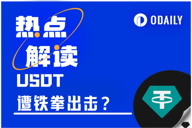 USDT hit by "regulatory iron fist"? Tracking Tether's investigation by the US government