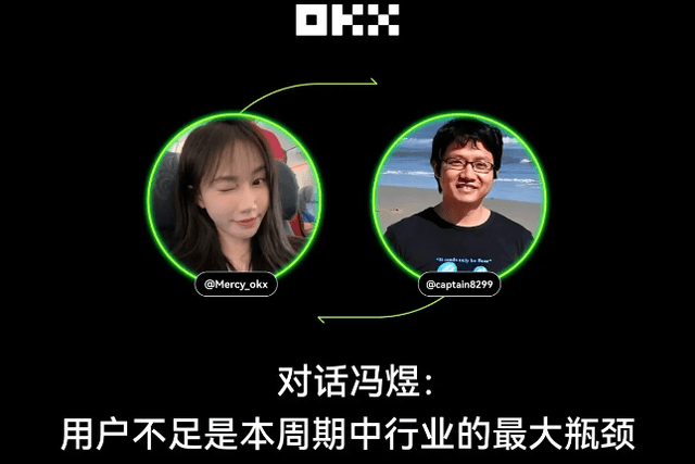 OKX University Interview | Feng Yu: Lack of users is the biggest bottleneck of the industry in this cycle