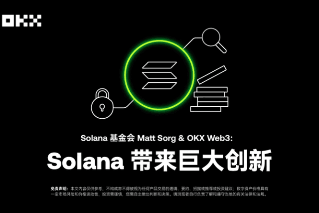 Solana Foundation Matt Sorg & OKX Web3: Solana brings huge innovation | Developer Story 04