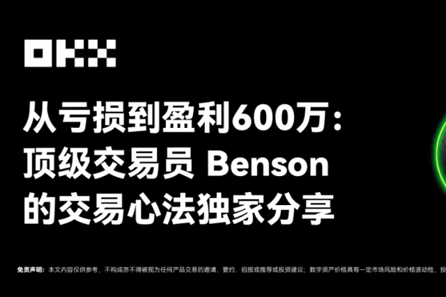 OKX Friends Issue 04 | From Losses to Profits of 6 Million: Top Trader Benson’s Trading Methods