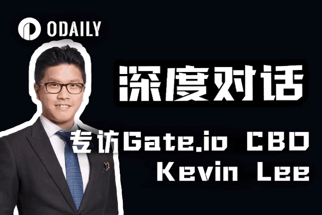 Exclusive interview with Gate.io CBO Kevin Lee: With the market booming, how can exchanges become an important gateway to protect user rights?