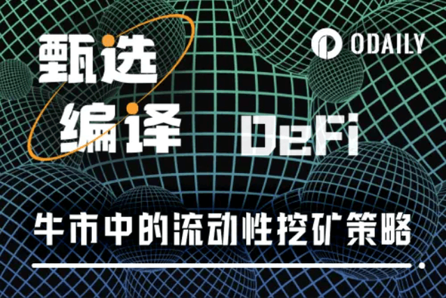 How to obtain stable high returns through DeFi in the bull market?
