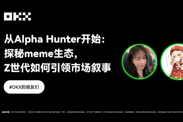 Dialogue with Yuyue, starting from Alpha Hunter: Exploring the meme ecosystem, how does Generation Z lead the market narrative