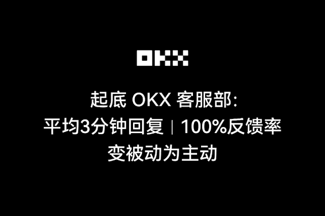OKX Customer Service Department: Average 3-minute response, 100% feedback rate, turning from passive to active