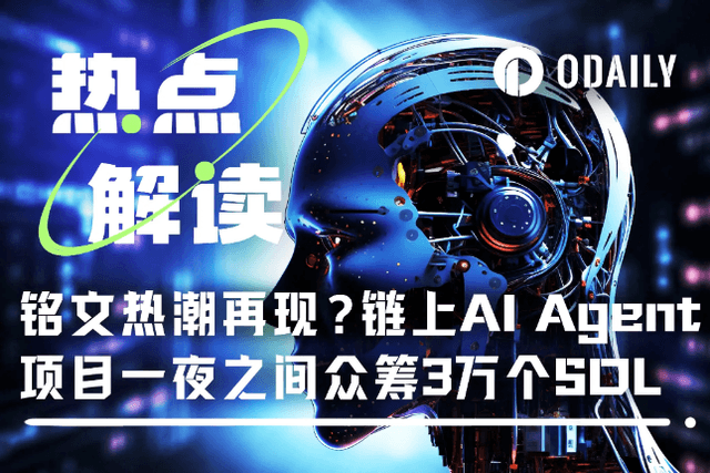 Is the inscription craze back? The on-chain AI Agent project raised 30,000 SOL overnight