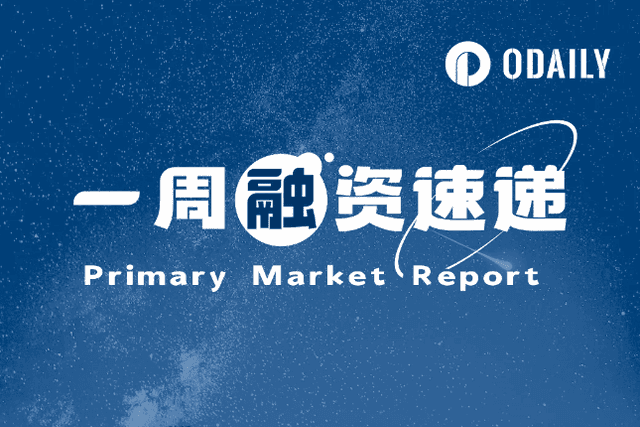 Financing Express of the Week | 9 projects received investment, with a total disclosed financing amount of approximately US$48.9 million (12.23-12.29)