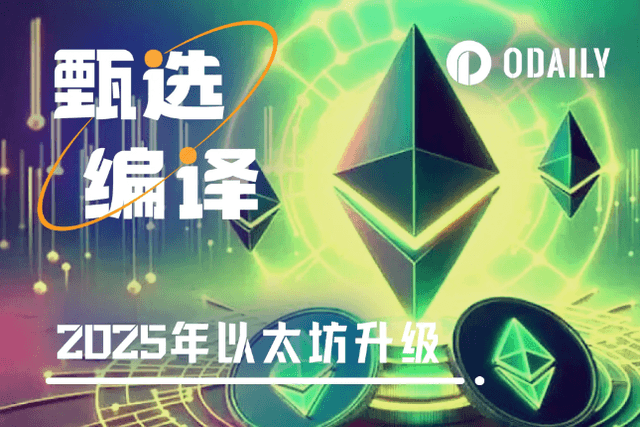 Ethereum's five major upgrades in 2025, in which directions will they be optimized?