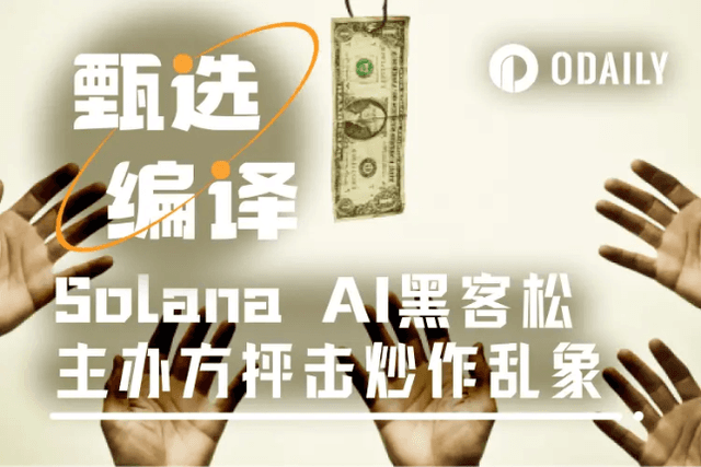 Solana AI hackathon continues to win "golden dogs", organizers urge developers to stop