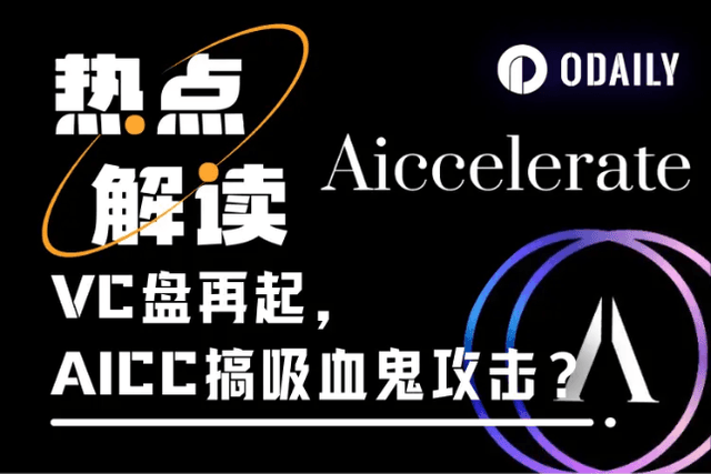 AICC event follow-up: When VCs "get involved" in AI Agent tokens