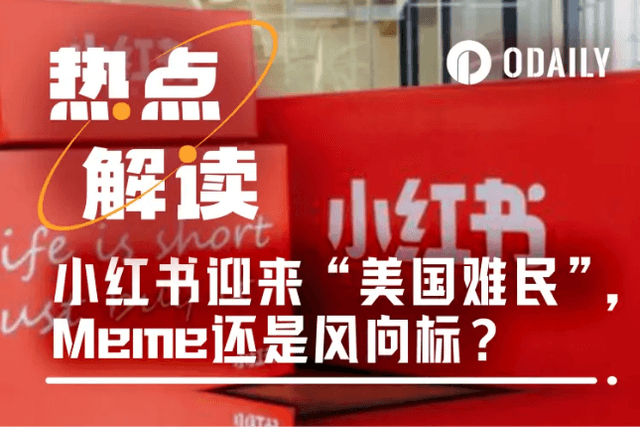"Tik Tok refugees" invade Xiaohongshu, Meme is the biggest cultural common denominator