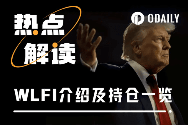 President Trump carefully selected the token? WLFI introduction and the latest holdings list