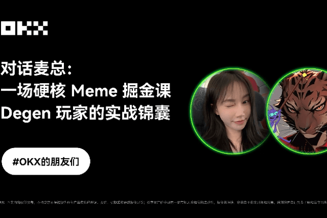 Dialogue with Mr. Mai: A hardcore Meme gold mining course - practical tips for Degen players｜Friends of OKX Issue 6