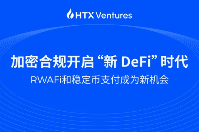 HTX Ventures latest research report: Crypto compliance opens the "new DeFi" era, RWAFi and stablecoin payments become new opportunities