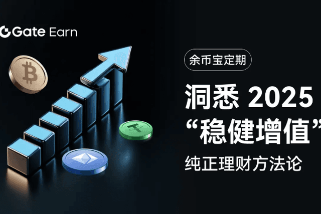 Gate.io Yubibao Regular: Insight into the 2025 "Steady Value-Added" Pure Financial Management Methodology