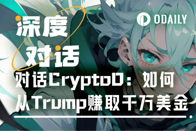 Odaily talks with CryptoD: TRUMP single currency earns tens of millions of dollars, 1 SOL entry asset advances to A9