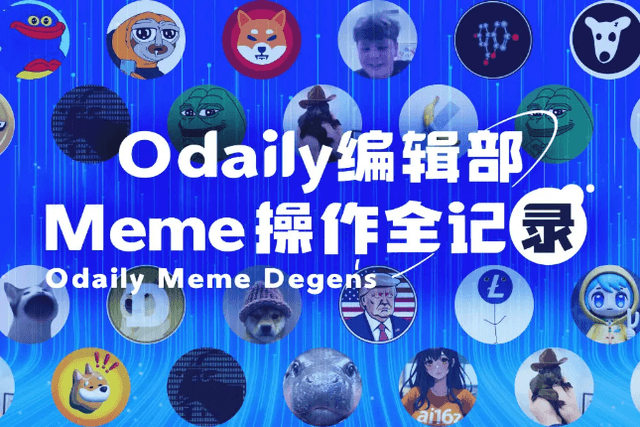 Full record of Odaily editorial department's Meme operations (February 14)