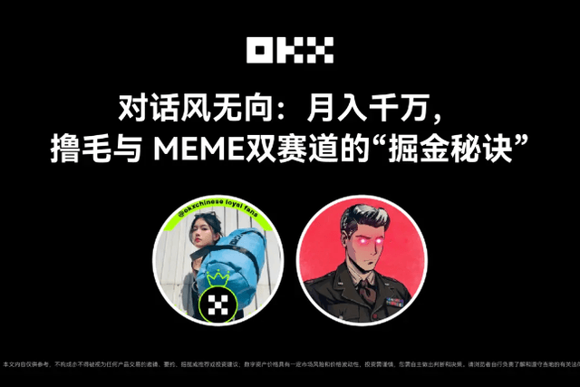 A conversation with Feng Wuxiang: A monthly income of tens of millions, the "secret to making money" in both the LuMao and MEME tracks