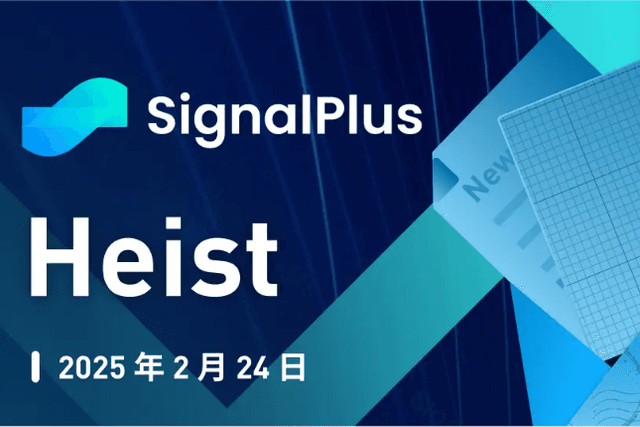 SignalPlus Macro Analysis Special Edition: Heist