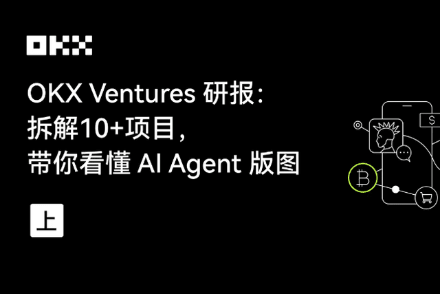 OKX Ventures Research Report: Disassembling 10+ Projects to Help You Understand the AI Agent Landscape (Part 1)