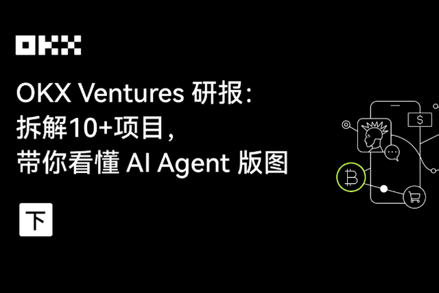 OKX Ventures Research Report: Disassembling 10+ Projects to Help You Understand the AI Agent Landscape (Part 2)