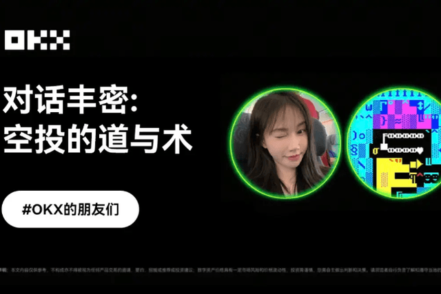 OKX Friends Episode 8｜Dialogue with Fengmi, the "Taoism and Art" of Airdrops