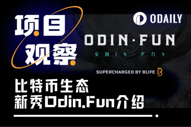 Monthly transaction volume exceeds 84 million USD, is Odin.Fun the new savior of BTC ecosystem? (with gameplay tutorial)
