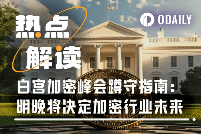 White House Crypto Summit Viewing Guide: Trump helps you understand the future of cryptocurrencies