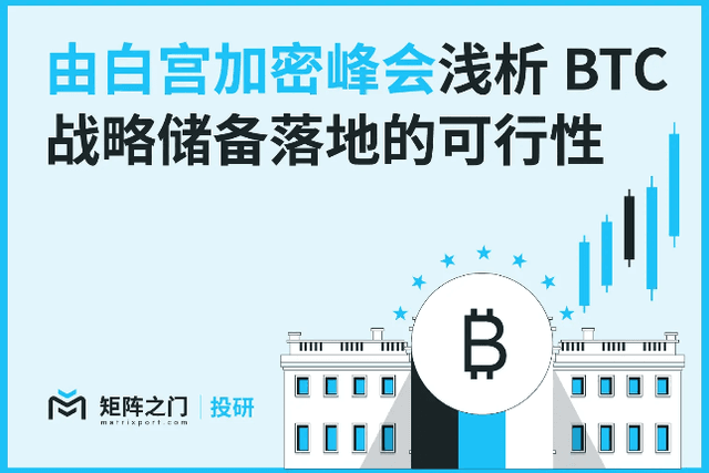 Matrixport Investment Research: A brief analysis of the feasibility of BTC strategic reserve implementation based on the White House Crypto Summit