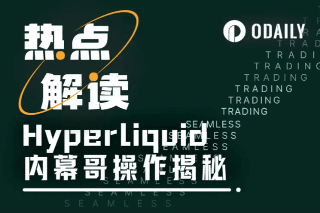 Review of the Hyperliquid contract "insider brother"'s tricky operation, long and short positions opened and closed accurately