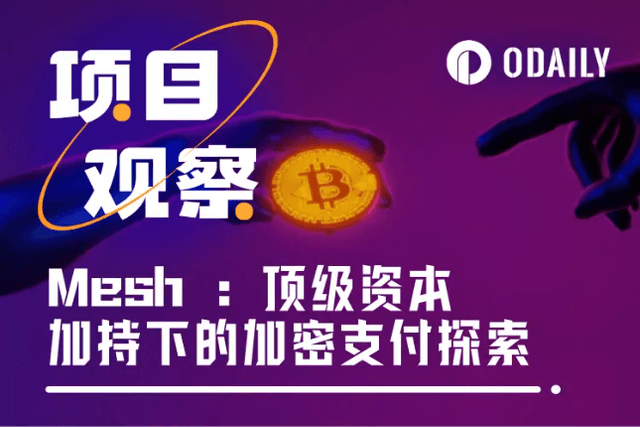 New Project | With a total financing of US$104 million, Mesh starts the battle for the "new infrastructure" of encrypted payment