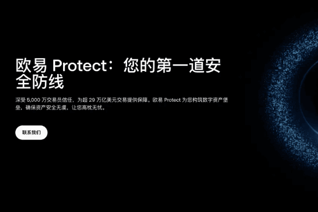 OKX launches "Ouyi Protect" and discloses 9 major product security mechanisms