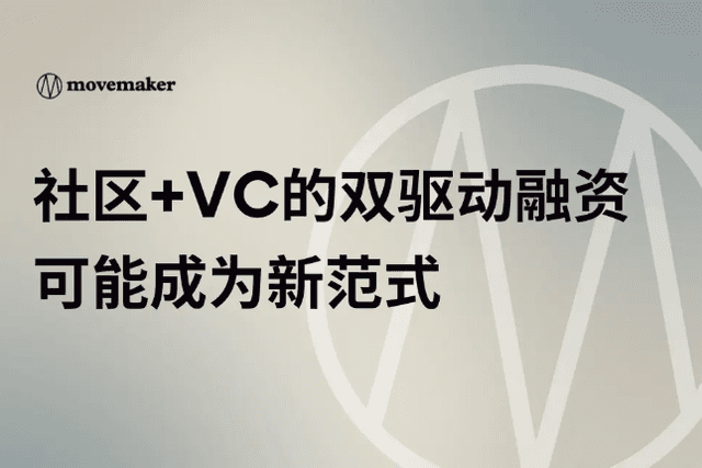 Community + VC dual-driven financing may become a new paradigm