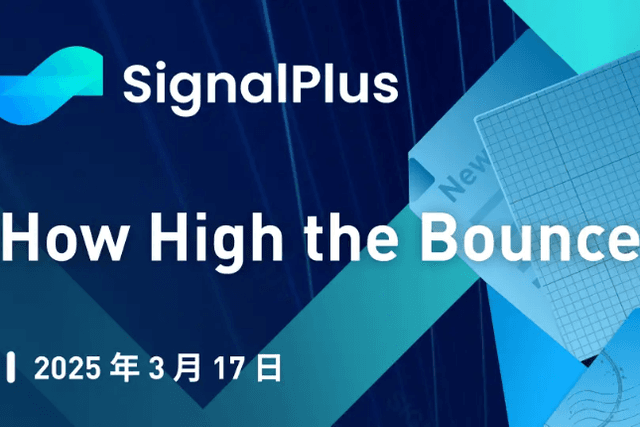 SignalPlus Macro Analysis Special Edition: How High the Bounce?