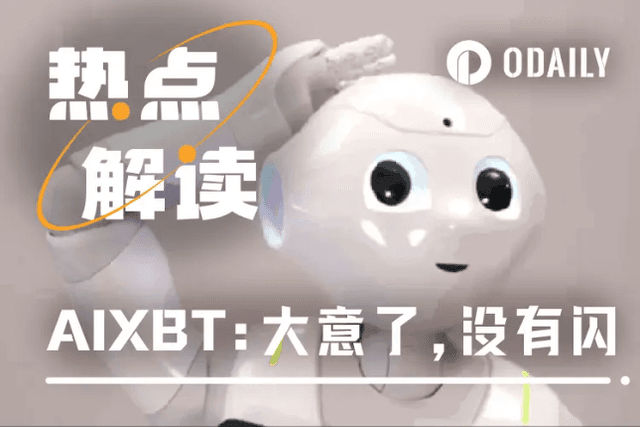 AIXBT was suspected of being phished for 55.5 ETH. How was the AI deceived?