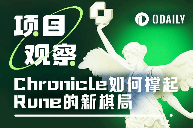 From Maker's "shadow" to an independent flower, the oracle Chronicle raised $12 million and was reborn