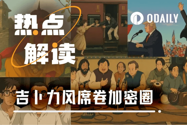Ghibli style sweeps the crypto circle, and the eponymous Ghibli competition begins