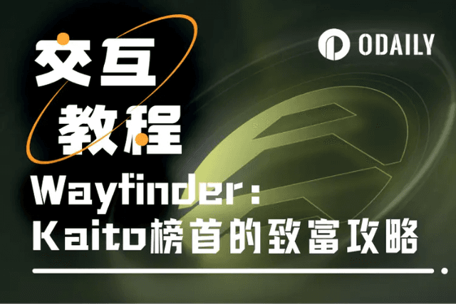 Decoding Wayfinder’s potential airdrop: Is it too late to interact now? What are the ways to participate?