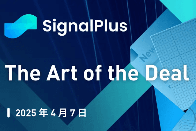 SignalPlus Macro Analysis Special Edition: The Art of the Deal