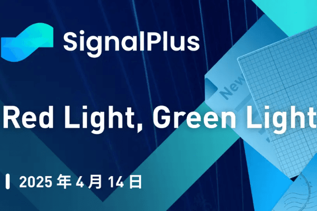 SignalPlus Macro Analysis Special Edition: Red Light, Green Light