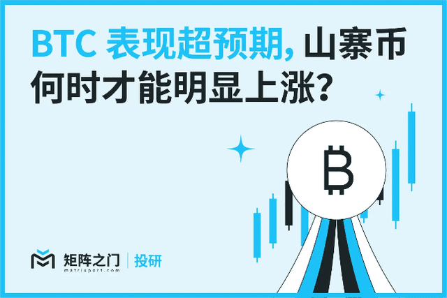 Matrixport Investment Research: BTC performance exceeded expectations, when will altcoins see a significant increase?