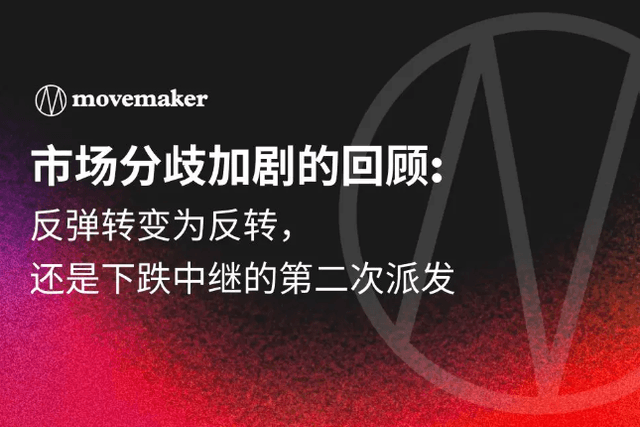 Review of the intensified market divergence: Will the rebound turn into a reversal, or will it be the second distribution of the downtrend relay?