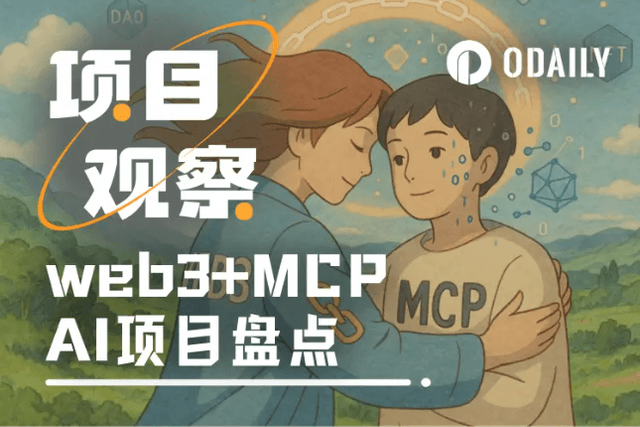 A new focus on AI? An article reviews 8 major Web3+MCP projects