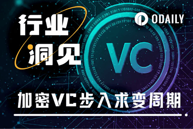 In-depth dialogue: Crypto VC life and death test, get out or get out of the circle?
