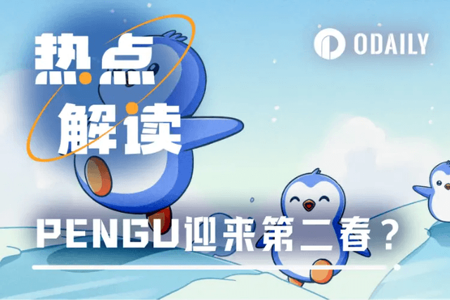 PENGU rebounded by 360% from the bottom, is the fat penguin ecosystem ushering in a second spring?