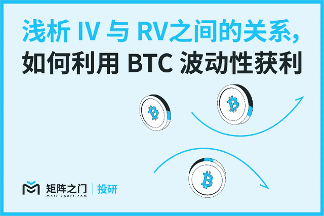 Matrixport Investment Research: IV and RV, how to profit from BTC volatility?